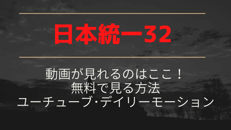 日本統一32無料で動画を見る方法