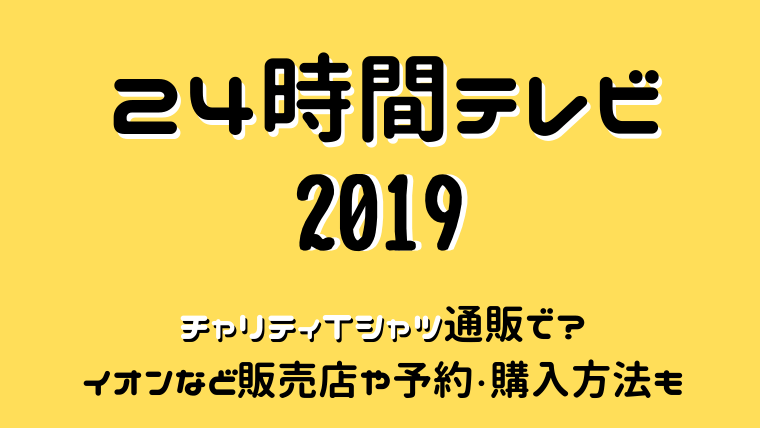 24時間テレビ2019Tシャツは通販で？イオンなど販売店や予約・購入方法も