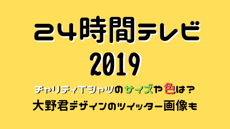 24時間2019チャリティTシャツのサイズや色は？大野君デザインのツイッター画像も