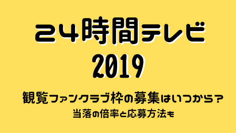 24時間テレビ観覧ファンクラブ枠の募集はいつから？当落の倍率と応募方法も