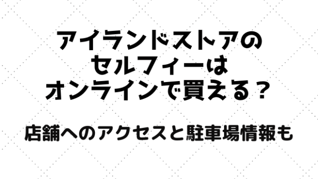 セルフィーはアイランドストアのオンラインで買える？