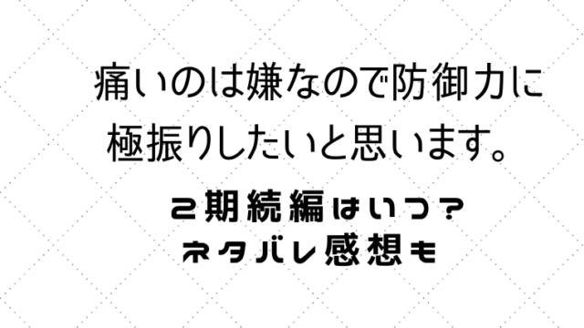 防振り2期はいつ？ネタバレ感想も