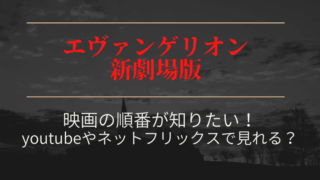 エヴァンゲリオン劇場版序破Q