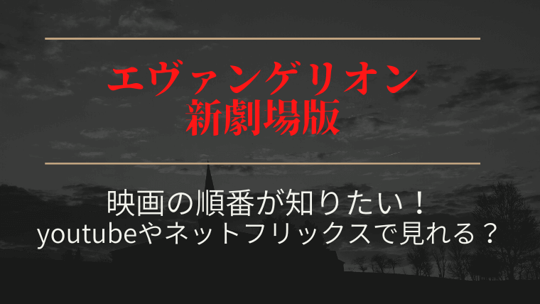 エヴァンゲリオン劇場版序破Q