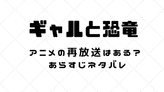 ギャルと恐竜再放送はある？あらすじネタバレ・ツイッター