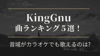 kinggnuキングヌー曲ランキング！カラオケ音域は