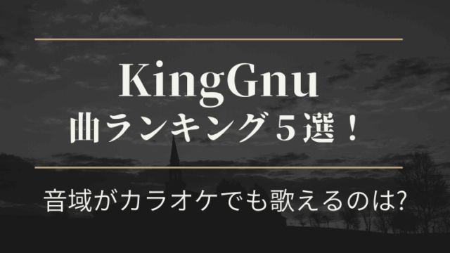 kinggnuキングヌー曲ランキング！カラオケ音域は