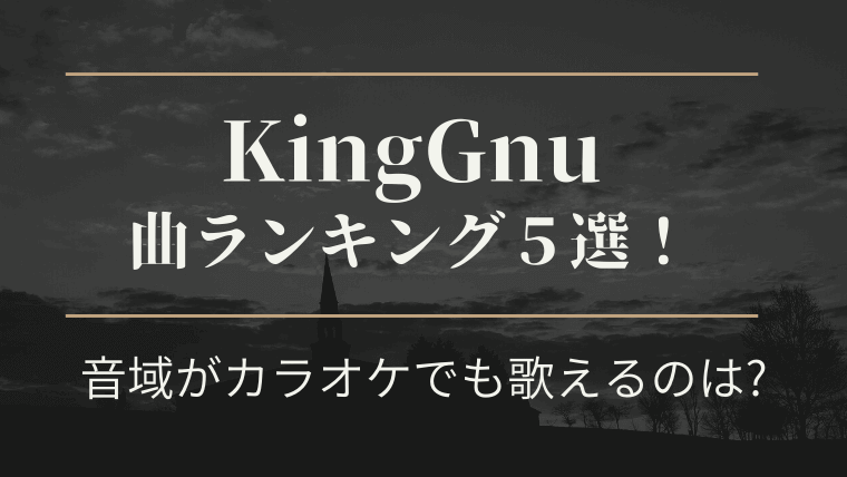 kinggnuキングヌー曲ランキング！カラオケ音域は