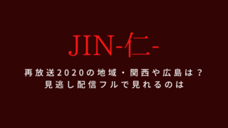 JIN仁再放送地域と日程・見逃し配信フル動画