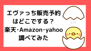 エヴァっちの販売予約楽天・Amazon・yahoo