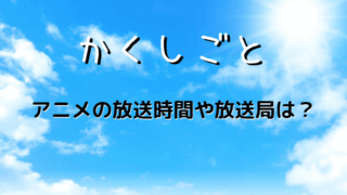 かくしごと見逃し配信フル見れるのは