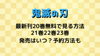 鬼滅の刃最新刊20巻無料＆21巻22巻23巻発売日と予約方法