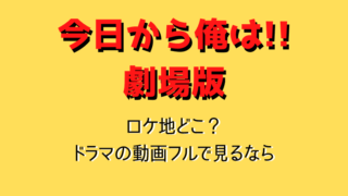 今日から俺はロケ地どこフル動画見れるのは