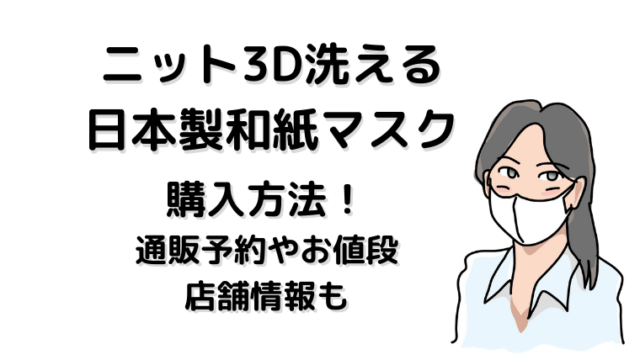 日本製マスク和紙ニット3D