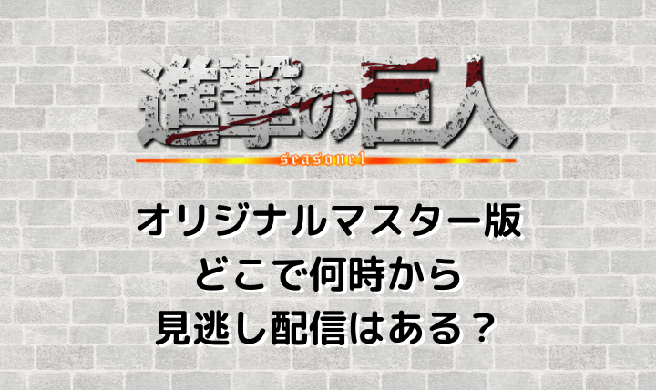 進撃の巨人season1オリジナルマイスター版見逃し