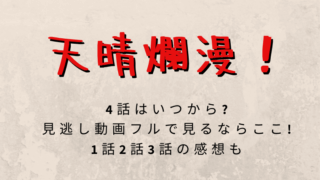 天晴爛漫動画フルで見れるのは