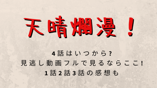 天晴爛漫動画フルで見れるのは