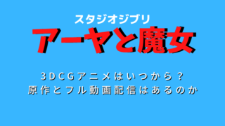 ジブリアーヤと魔女3DCGいつから原作と動画配信は