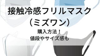 接触冷感フリルマスクについてのご紹介です。