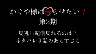 かぐや様は告らせたい？2期アニメ見逃し配信