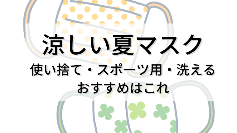 涼しい夏マスク使い捨てスポーツ用洗えるマスクはこれ