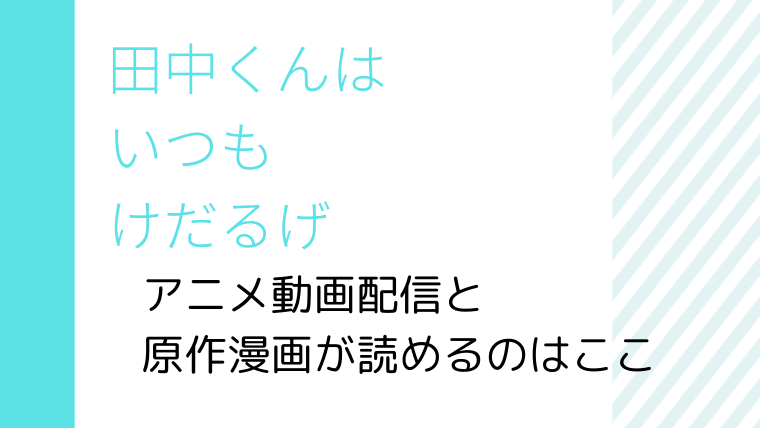 田中くんはいつもけだるげ動画フルと原作全巻読めるのは