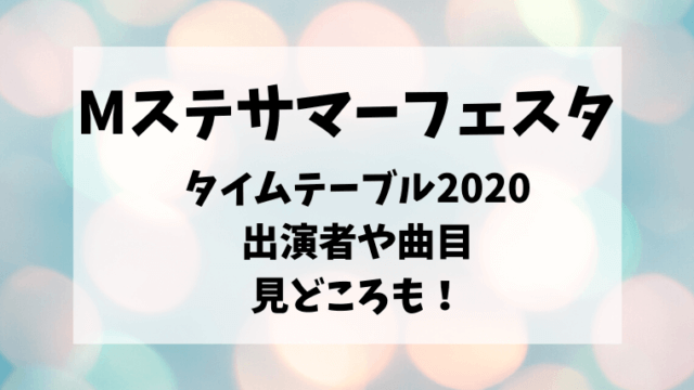 Mステサマーフェスタ2020出演アーティスト