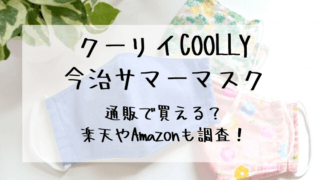 今治サマーマスクＣＯＯＬＬＹについてのご紹介です