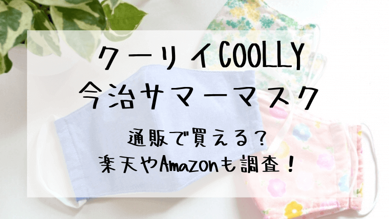 今治サマーマスクＣＯＯＬＬＹについてのご紹介です