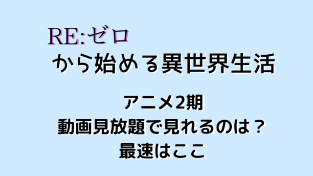 reゼロから始める異世界生活の動画フル