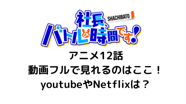 社長バトルの時間ですよ12話動画