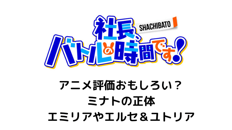 シャチョバト評価