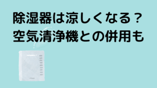 除湿機は涼しくなるのかどうかをご紹介