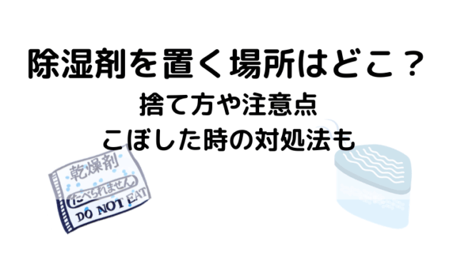 除湿剤の事についての紹介です