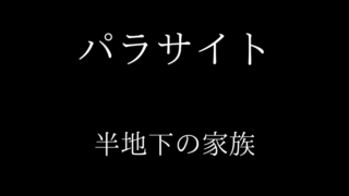 パラサイト半地下の家族の無料フル動画を観るならここ！ネタバレあらすじも