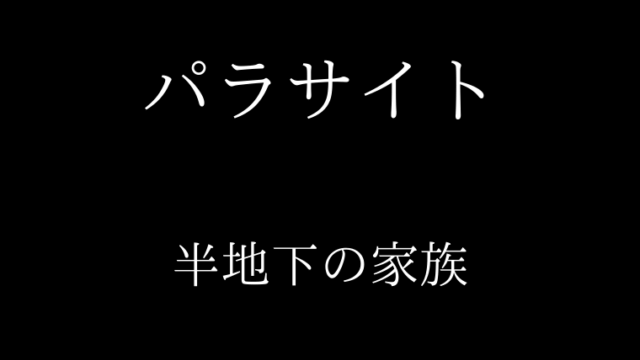 パラサイト半地下の家族の無料フル動画を観るならここ！ネタバレあらすじも