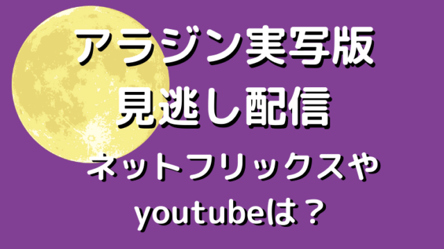 アラジン実写版 見逃し配信ネットフリックスやyoutubeは？動画フルを無料で見れるのは