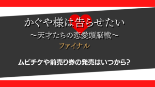 かぐや様は告らせたい ～天才たちの恋愛頭脳戦～ ファイナル ムビチケや前売り券の発売はいつから？