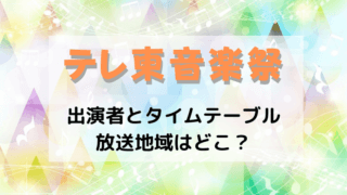 テレ東音楽祭の出演者やタイムテーブル（セトリ）放送地域