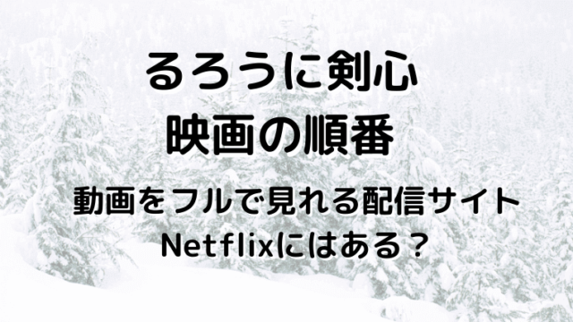 るろうに剣心映画の順番Netflixは？Amazonやu-nextは