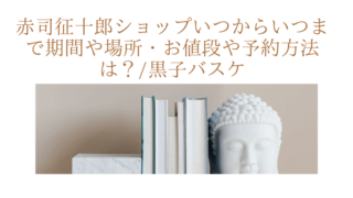 赤司征十郎ショップいつからいつまで期間や場所・お値段や予約方法は？/黒子バスケ