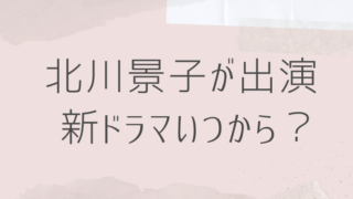 北川景子が出演2023新ドラマいつから？1月スタートの佐藤健との共演も