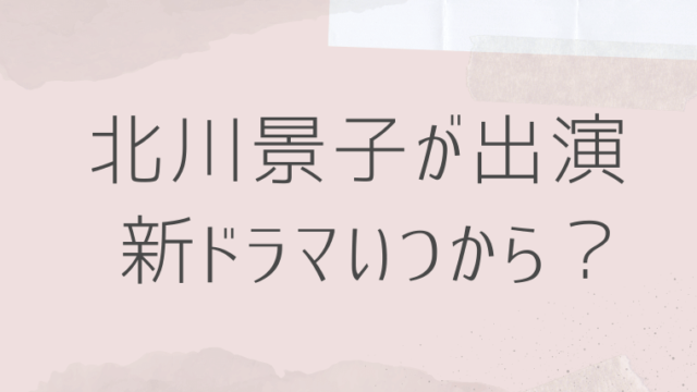 北川景子が出演2023新ドラマいつから？1月スタートの佐藤健との共演も
