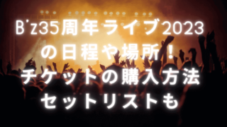 B'z35周年ライブ2023の日程や場所！ チケットの購入方法セットリストも