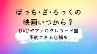 ぼっち・ざ・ろっく！の映画いつから？DVDやブルーレイの発売日とアニメの動画配信サイトも