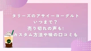 タリーズのアサイーヨーグルトいつまで？売り切れの声も!カスタム方法や味の口コミも