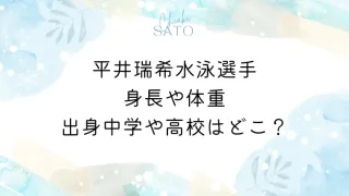 平井瑞希水泳選手の身長や体重出身中学や高校はどこ？
