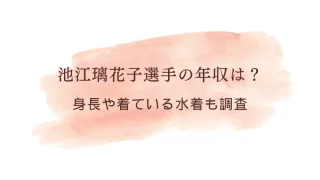 池江璃花子選手の年収はいくら？身長やwiki風プロフィールと着ている水着も調査