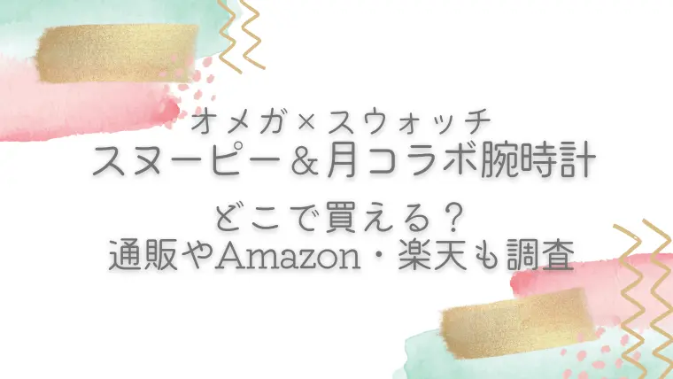 オメガ×スウォッチ/スヌーピー＆月コラボ時計はどこで買える？値段や通販Amazon楽天も調査